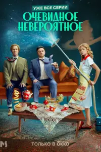 Очевидное невероятное русский сериал